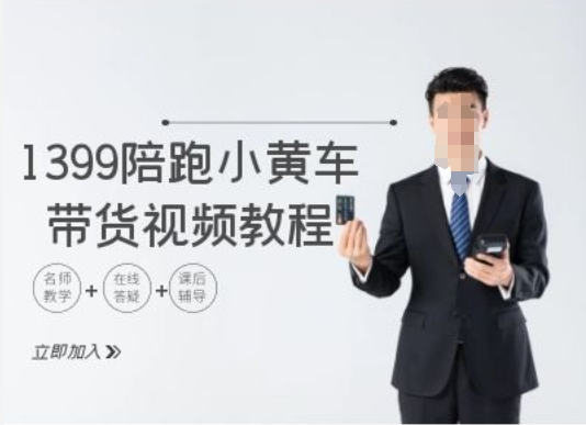 1399陪跑tiktok小黄车带货视频教程，tiktok跨境电商教程-卿云社