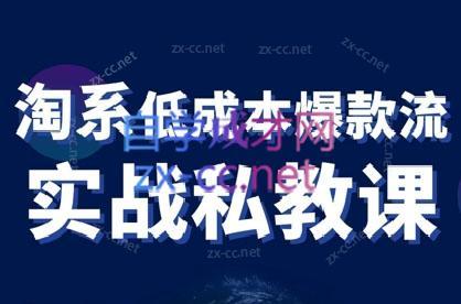 卡卡老师·淘宝低成本爆款流实战私教课-卿云社