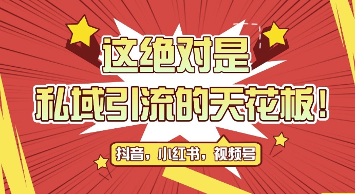 最新首发全平台引流玩法，公域引流私域玩法，轻松获客500+，附引流脚本，克隆截流自热玩法【揭秘】-卿云社