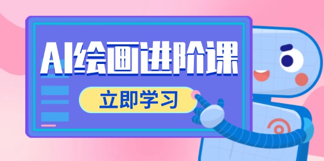 AI绘画进阶课，涵盖电商摄影等多领域，PS操作与AI工具使用全面教学-卿云社