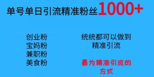 单号单日引流精准粉丝1000+，最为精准引流的方式-卿云社