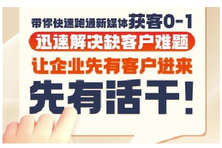 抖音短视频广告投放获客实操营，带你快速跑通新媒体获客0-1，迅速解决缺客户难题-卿云社
