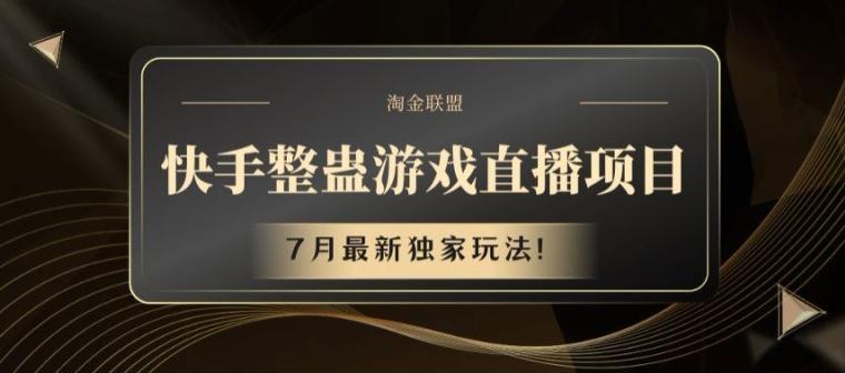 快手整蛊游戏直播项目，7月最新独家玩法【揭秘】-卿云社