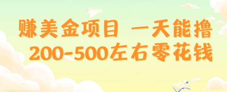 赚美金项目一天能撸200-500左右零花钱，无任何限制，人人都可做，简单快捷，可批量复制-卿云社