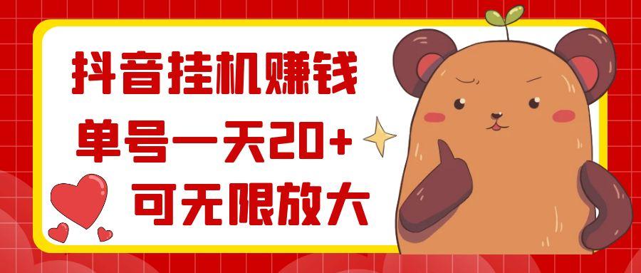 抖音挂机赚钱，单号一天20+，可无限放大-卿云社