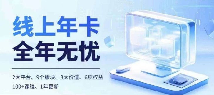 老陶电商线上年卡，拼多多、抖音，两大平台100+节课程-卿云社
