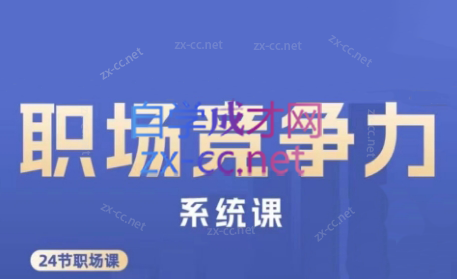 娥姐·职场竞争力系统课-卿云社