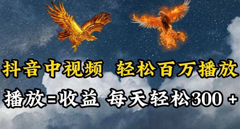 抖音中视频轻松百万播放，有播放就有收益，每天轻松两三张【揭秘】-卿云社