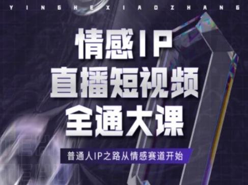 情感IP直播短视频全通大课，普通人IP之路从情感赛道开始-卿云社