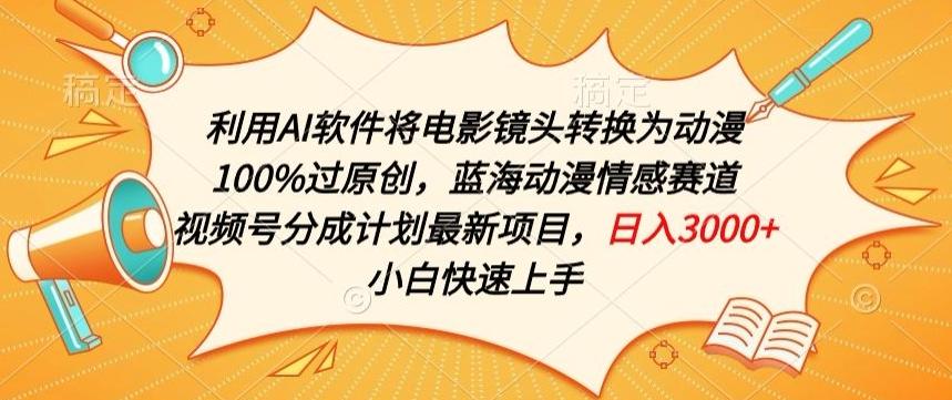 利用AI将电影镜头转换为动漫100%过原创，蓝海动漫情感赛道，视频号分成计划最新项目【揭秘】-卿云社