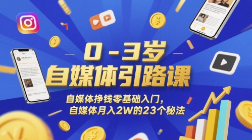 0-3岁自媒体引路课，自媒体挣钱零基础入门，自媒体月入2W的23个秘法-卿云社