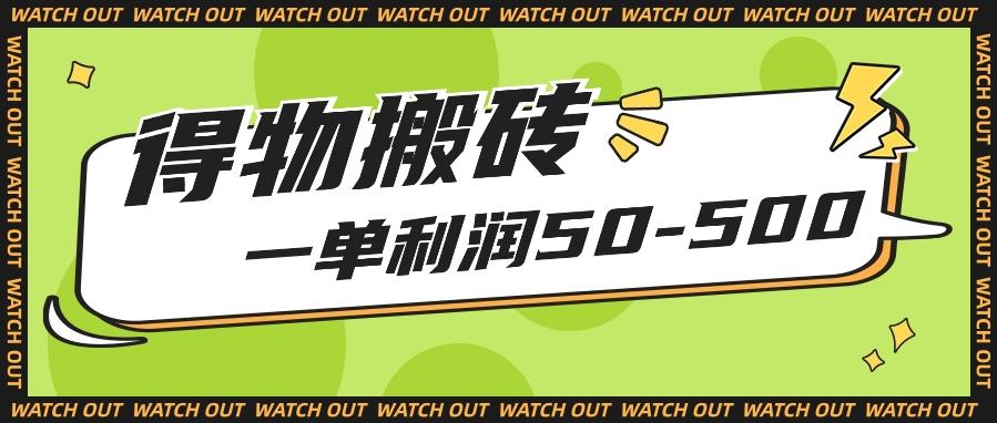 人人可做得物搬砖项目，一单利润50-500【附保姆级教程】-卿云社