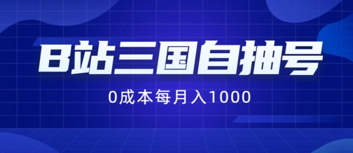 B站三国自抽号项目，0成本纯手动，每月稳赚1000【揭秘】-卿云社