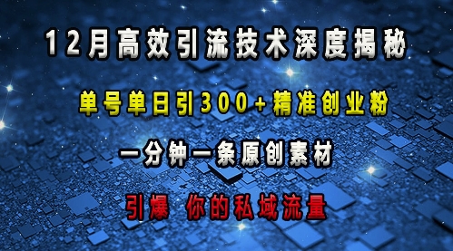 最新高效引流技术深度揭秘 ，单号单日引300+精准创业粉，一分钟一条原创素材，引爆你的私域流量-卿云社
