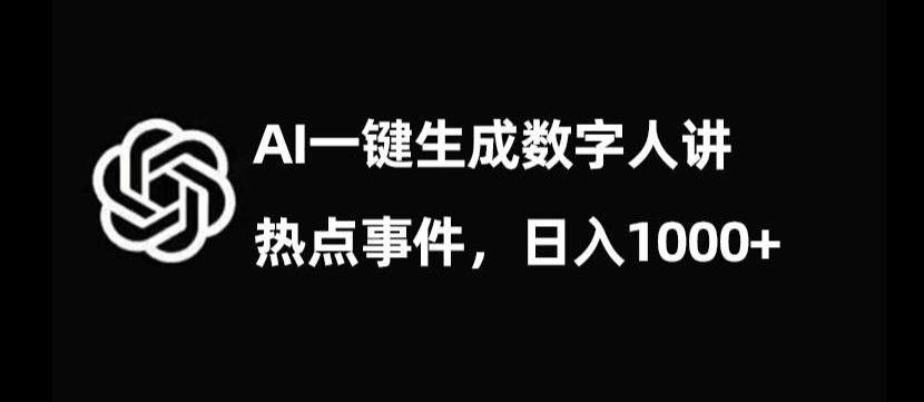 流量密码，AI生成数字人讲热点事件，日入1000+【揭秘】-卿云社