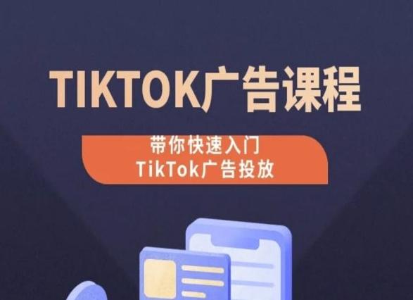 TikTok广告投放课程，从0-1实操课，带你快速入门TikTok广告投放-卿云社