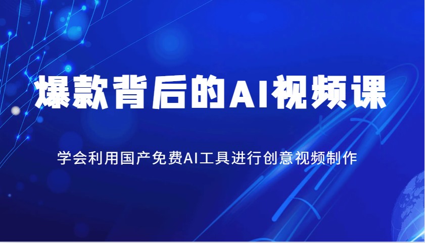 爆款背后的AI视频课，学会利用国产免费AI工具进行创意视频制作-卿云社