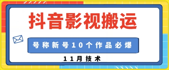 抖音影视搬运，1:1搬运，新号10个作品必爆-卿云社