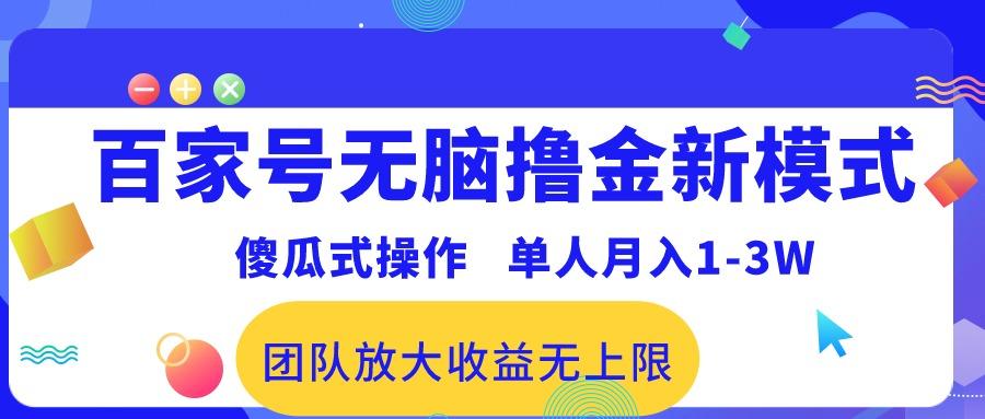 百家号无脑撸金新模式，傻瓜式操作，单人月入1-3万！团队放大收益无上限！-卿云社