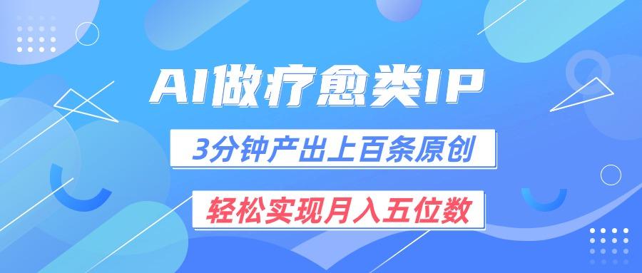 用AI做疗愈IP，3分钟可产出上百条原创，轻松实现月入五位数-卿云社