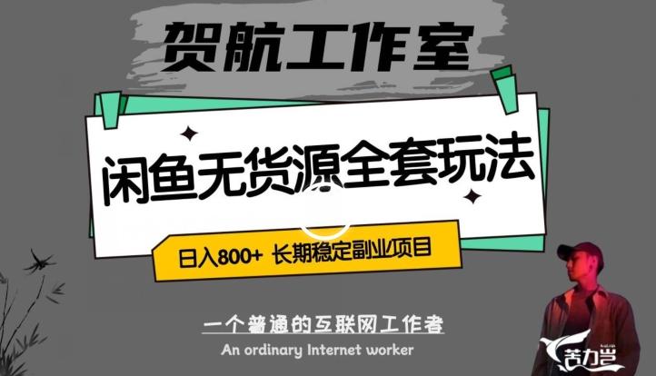 闲鱼无货源全套详细玩法，轻松日入800+，长期稳定副业项目【揭秘】-卿云社