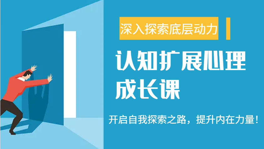 认知扩展心理成长课，了解九型人格与自信力，开启自我探索之路，提升内在力量！-卿云社