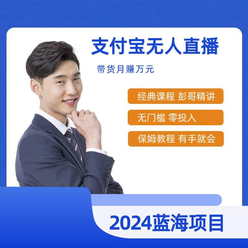 最新支付宝无人直播课程，2024年最稳项目，保姆教程，小白轻松上手日入500+-卿云社