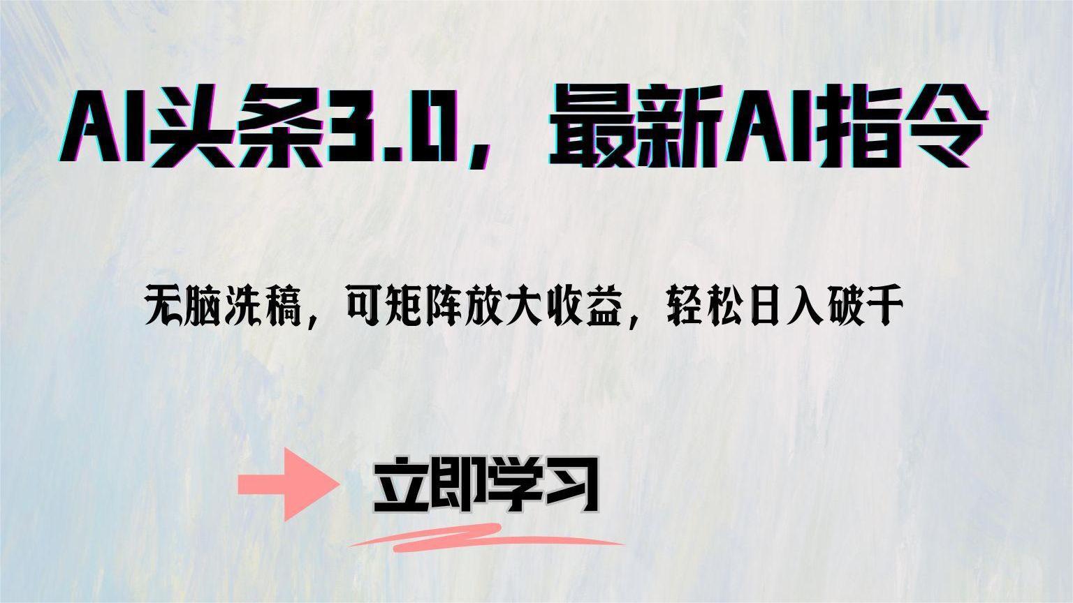 AI头条3.0，最新AI指令，无脑洗稿，可矩阵放大收...-卿云社