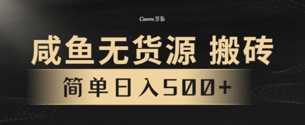 咸鱼无货源搬砖玩法，超火赛道，有手就行月入几万-卿云社