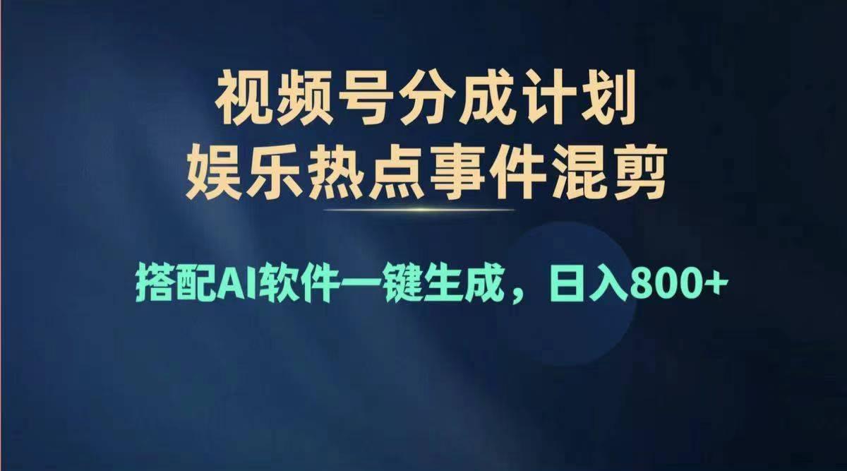 2024年度视频号赚钱大赛道，单日变现1000+，多劳多得，复制粘贴100%过…-卿云社