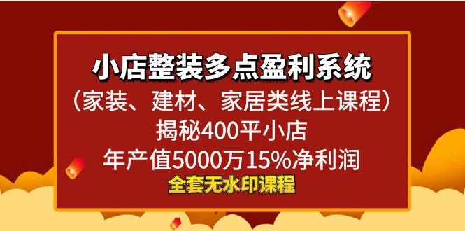 小店整装-多点盈利系统(家装、建材、家居类线上课程)揭秘400平小店年…-卿云社