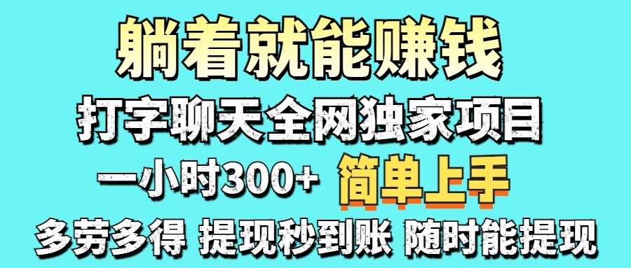 打字聊天项目 打字聊天就有米  一天100-1000左右-卿云社