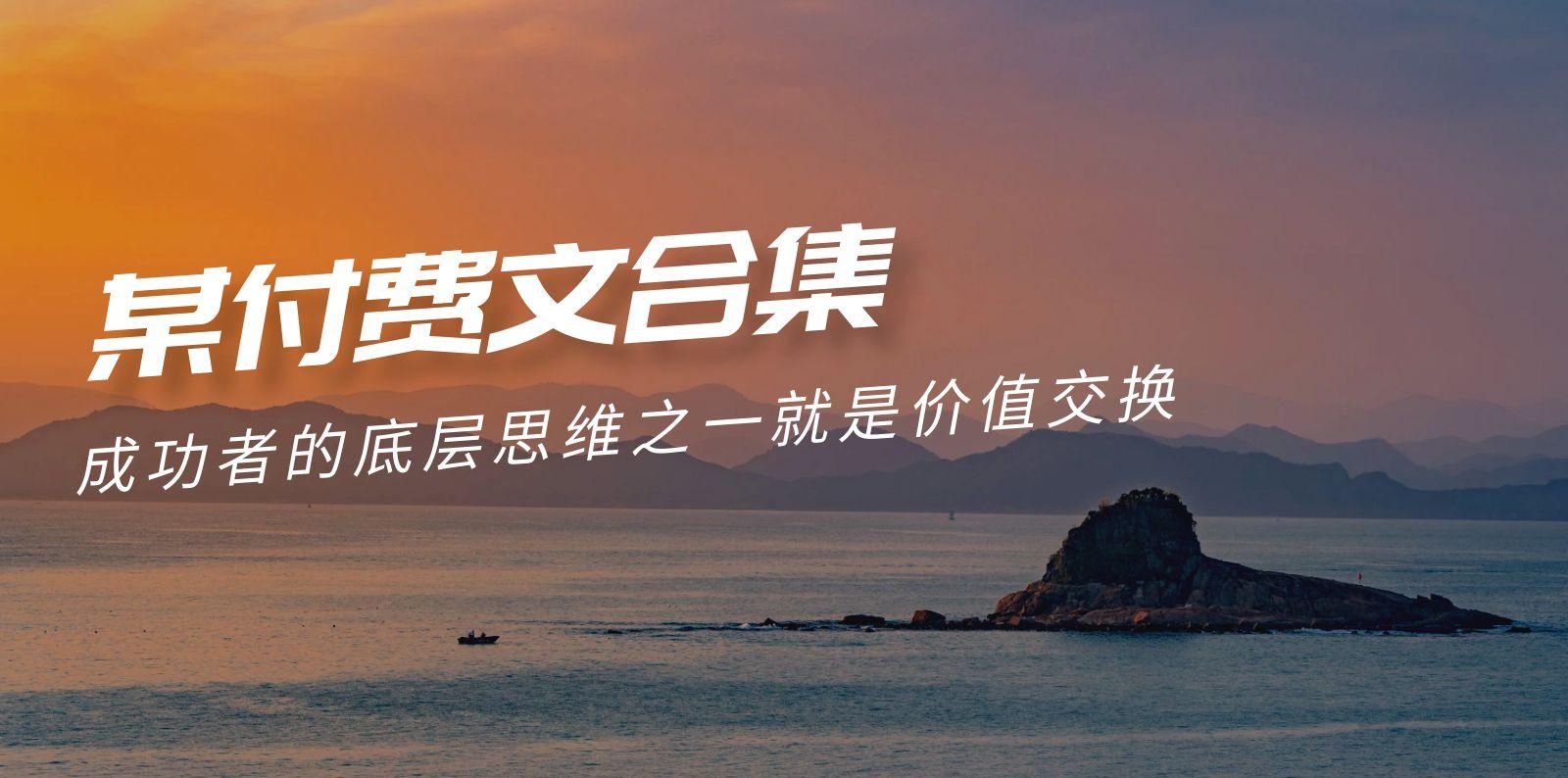 (9708期)赢在 8小时之外《付费文合集》成功者的底层思维之一 就是价值交换-卿云社