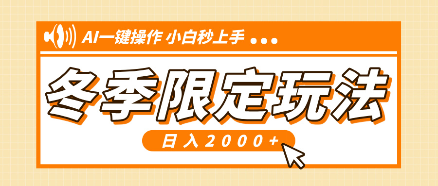 小红书冬季限定最新玩法，AI一键操作，引爆流量，小白秒上手，日入2000+-卿云社