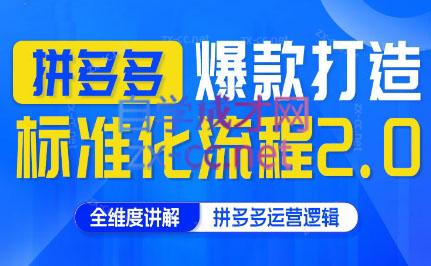 云杉老师·拼多多爆款打造标准化流程2.0-卿云社