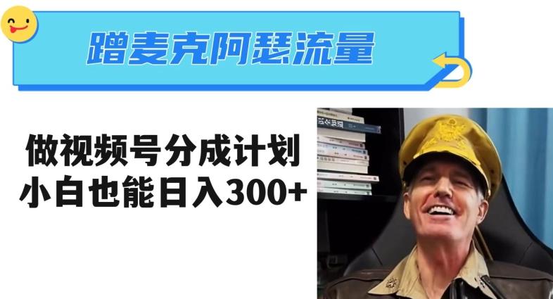 蹭麦克阿瑟热点，做视频号分成计划，小白三分钟一条日入300+【揭秘】-卿云社