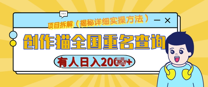 创作猫全国重名查询，详细教程，简单制作，日入多张【揭秘】-卿云社