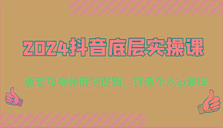2024抖音底层实操课：重塑短视频底层逻辑，打造个人ip变现(52节)-卿云社