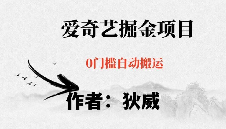 红利期项目爱奇艺掘金，详细教程无脑躺赚小白可做，批量操作不费时间【揭秘】-卿云社