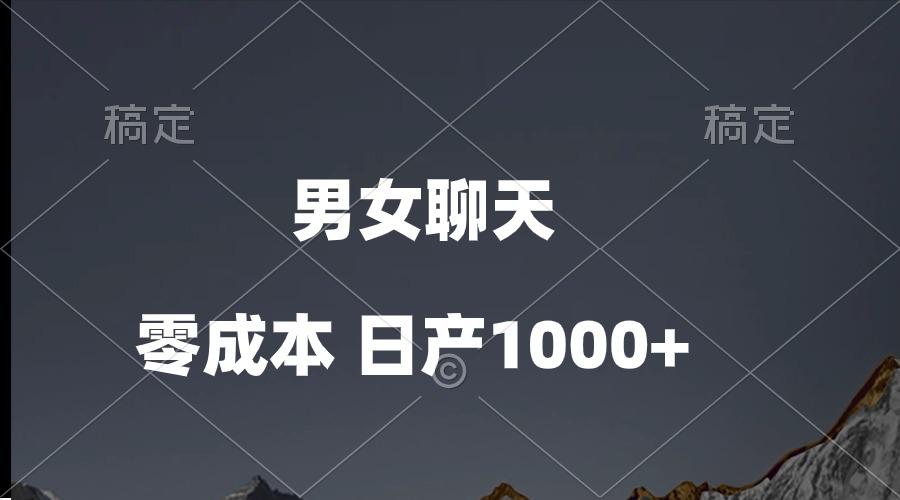 男女聊天视频，QQ分成等多种变现方式，日入1000+-卿云社