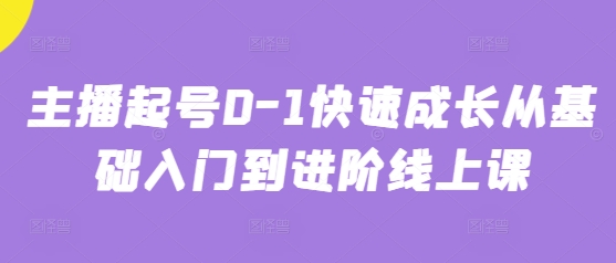 主播起号0-1快速成长从基础入门到进阶线上课-卿云社
