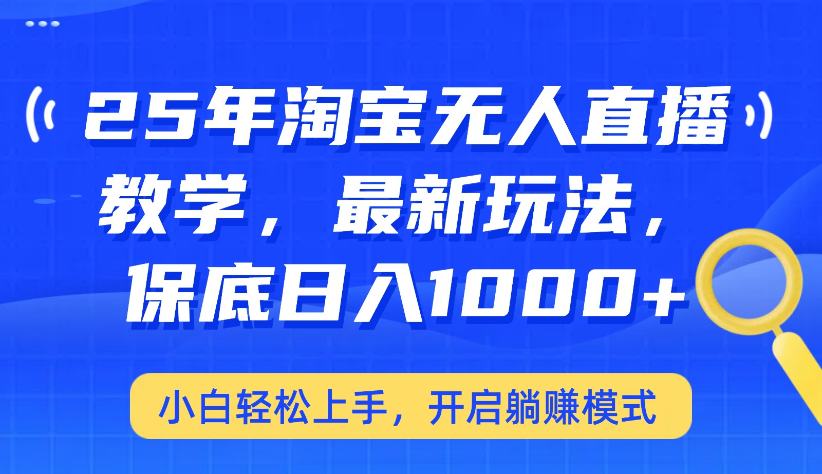 25年淘宝无人直播最新玩法，保底日入1000+，小白轻松上手，开启躺赚模式-卿云社