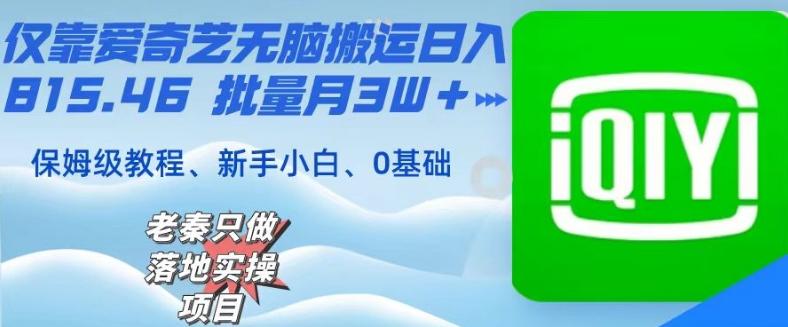 仅靠爱奇艺无脑搬运日入815.46批量月3W＋保姆级教程-卿云社