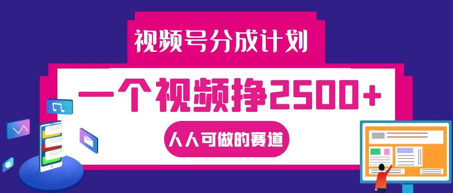 视频号分成一个视频挣2500+，全程实操AI制作视频教程无脑操作-卿云社