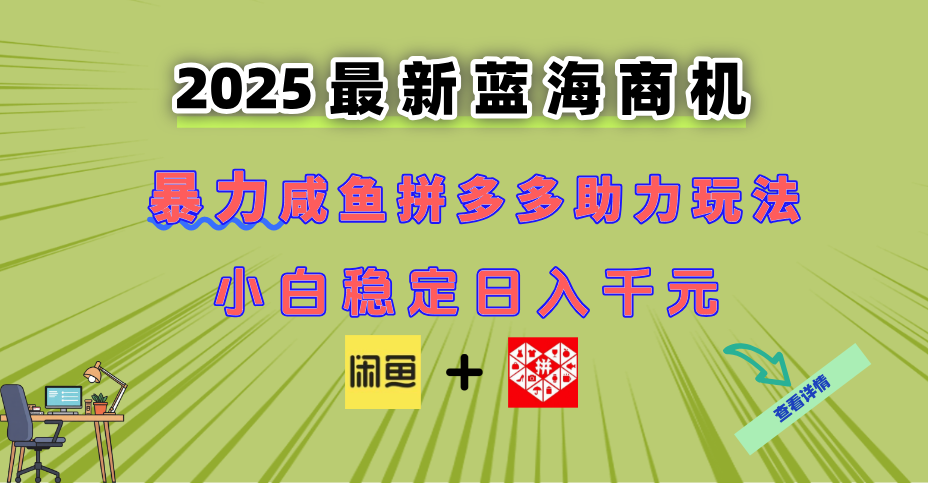 最新闲鱼拼多多助力玩法 当下的蓝海商机 新手小白也能轻松操作 实现日…-卿云社
