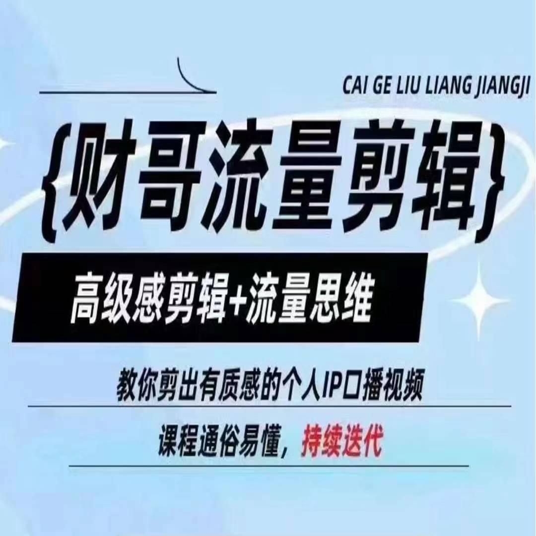 财哥流量剪辑，高级感剪辑+流量思维，教你剪出有质感的个人IP口播视频-卿云社