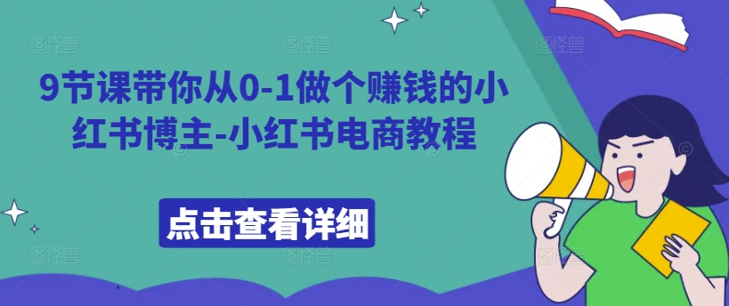 9节课带你从0-1做个赚钱的小红书博主-小红书电商教程-卿云社