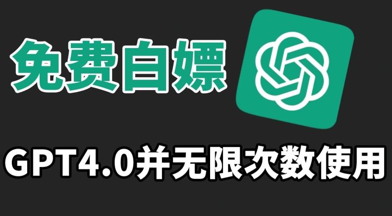 免费白嫖GPT4.0并无次数限制，操作简单,趁还沒收费赶快使用起来【揭秘】-卿云社