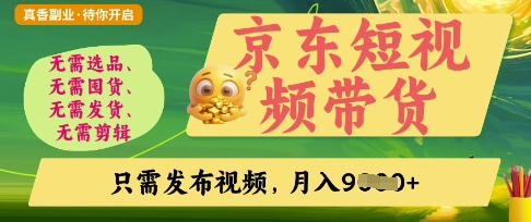 京东短视频带货，开启零门槛躺Z新时代【揭秘】-卿云社