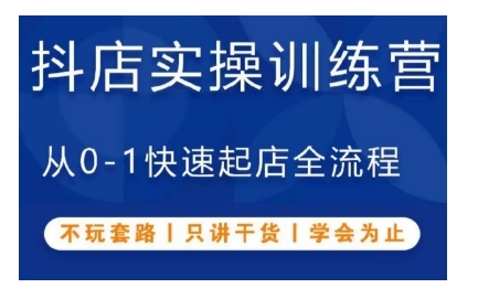 抖音小店实操训练营，从0-1快速起店全流程，不玩套路，只讲干货，学会为止-卿云社